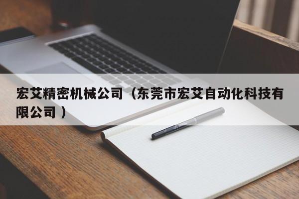宏艾精密機械公司(東莞市宏艾自動化科技有限公司 )