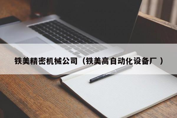 鐵美精密機(jī)械公司(鐵美高自動(dòng)化設(shè)備廠 )
